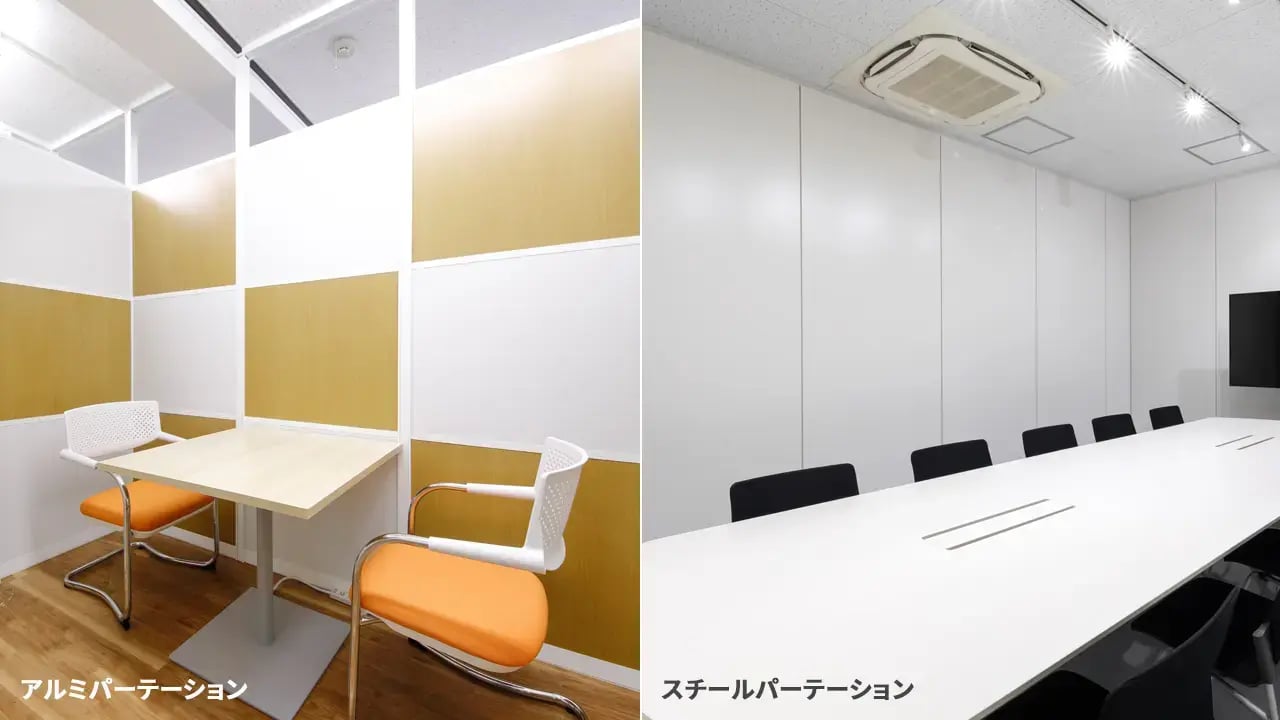 スチールパーテーションとアルミパーテーションの違い
