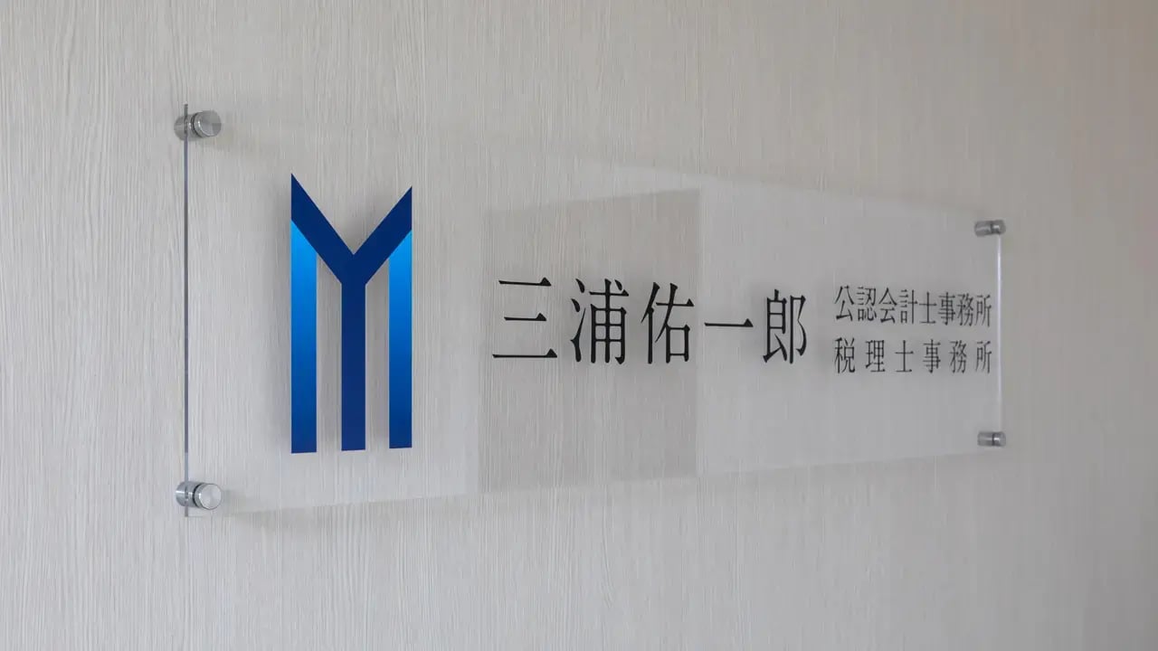 三浦佑一郎公認会計士・税理士事務所 様