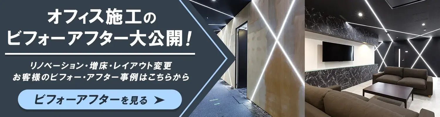	オフィス施工のビフォーアフター大公開！