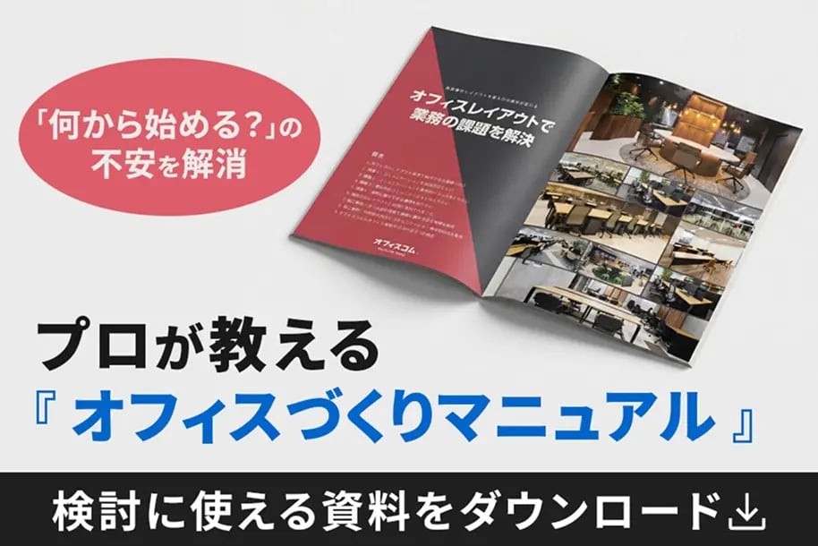 プロが教える『オフィスづくりマニュアル』
