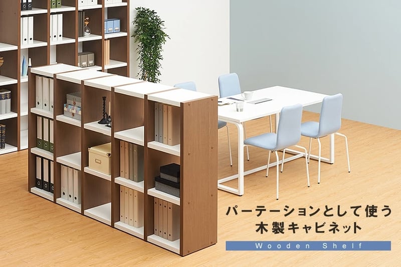 オフィスを広く見せる！パーテーションにもなる木製キャビネット4選