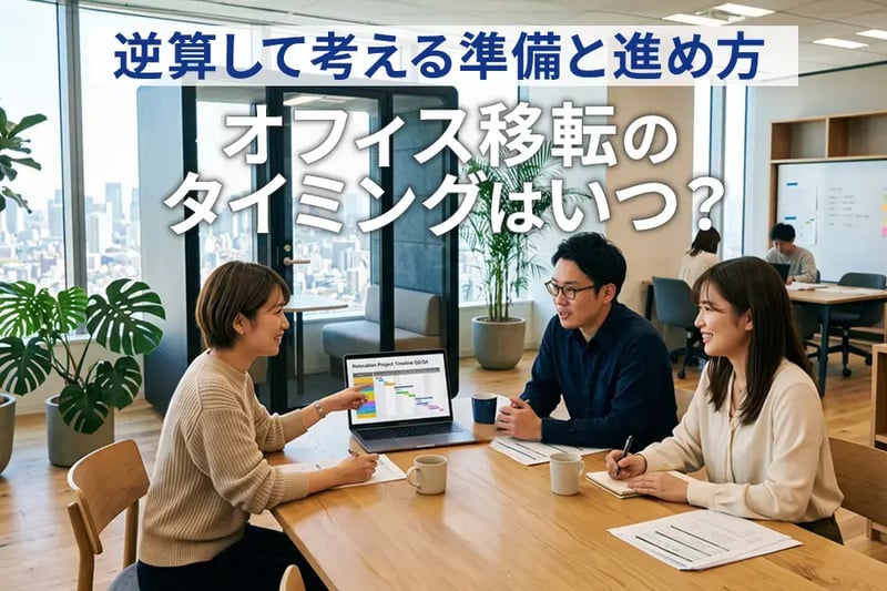 オフィス移転のタイミングは何時？逆算して考える準備と進め方