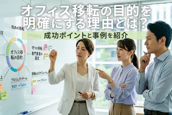 オフィス移転の目的を明確にする理由とは？成功ポイントと事例を紹介