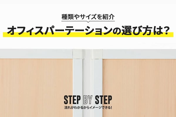 オフィスパーテーション（間仕切り）の選び方は？種類やサイズを紹介