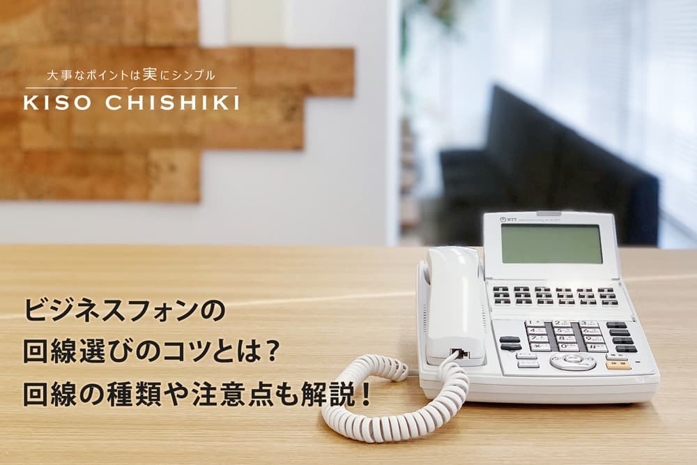 ビジネスフォンの電話回線選びのコツとは？回線の種類や注意点