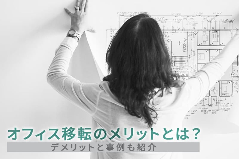 オフィス移転のメリットとは？デメリットと事例も紹介