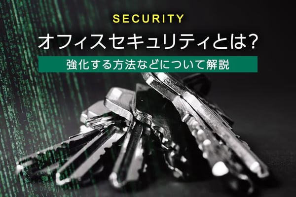 オフィスセキュリティとは？強化する方法などについて解説