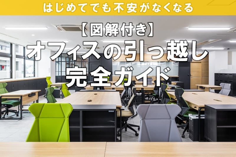 オフィスの引っ越し｜はじめてでも不安がなくなる完全ガイド【図解付】