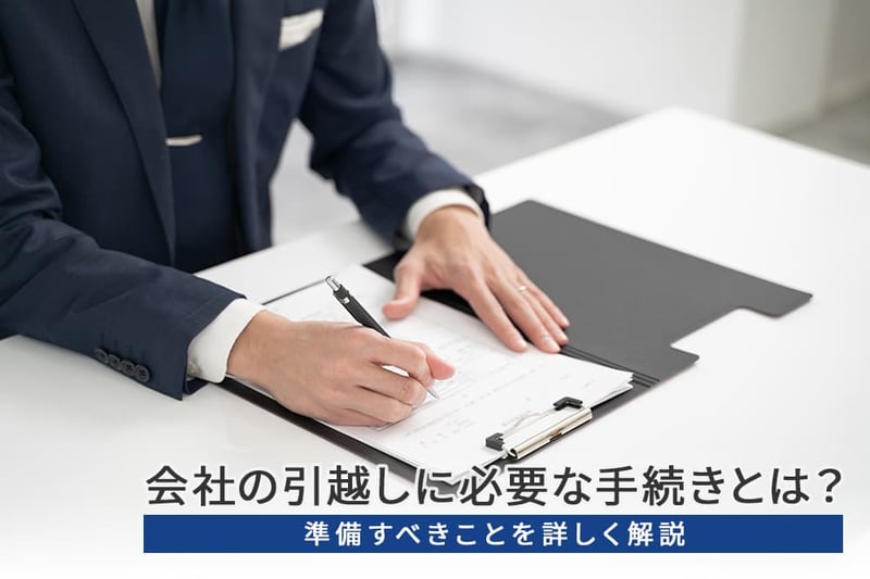 会社（法人）の引越し・移転でやることは？住所変更の手続きも解説