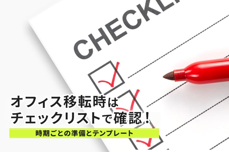 オフィス移転時はチェックリストで確認！時期ごとの準備とテンプレート