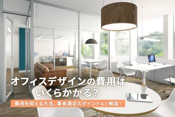 オフィスデザインの費用はいくらかかる？負担を抑える方法を解説