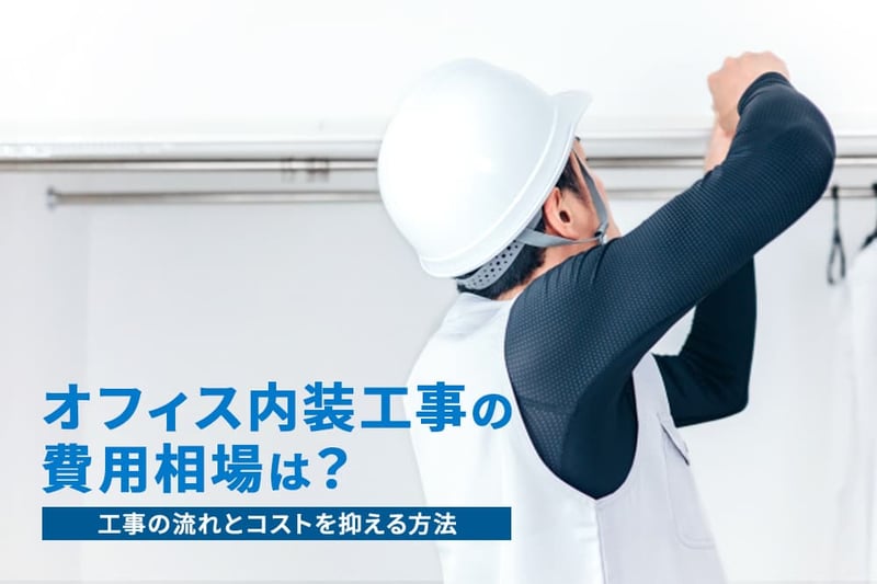 オフィス内装工事の費用相場は？工事の流れとコストを抑える方法