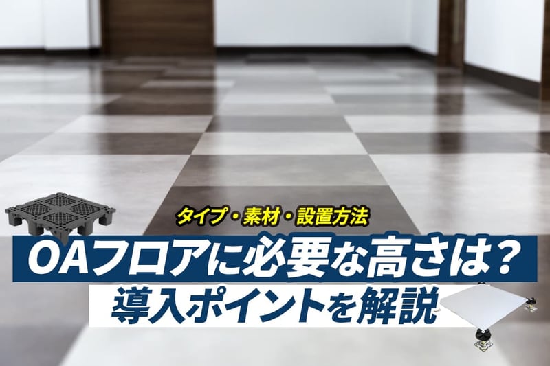 OAフロア（フリーアクセスフロア）に必要な高さは？導入ポイントを解説