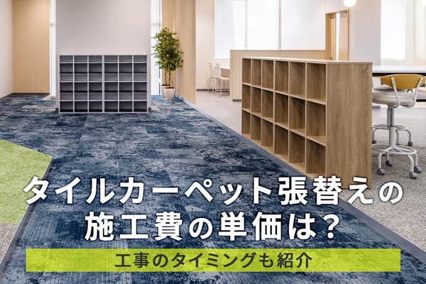 タイルカーペット張替えの施工費の単価は？工事のタイミングも紹介