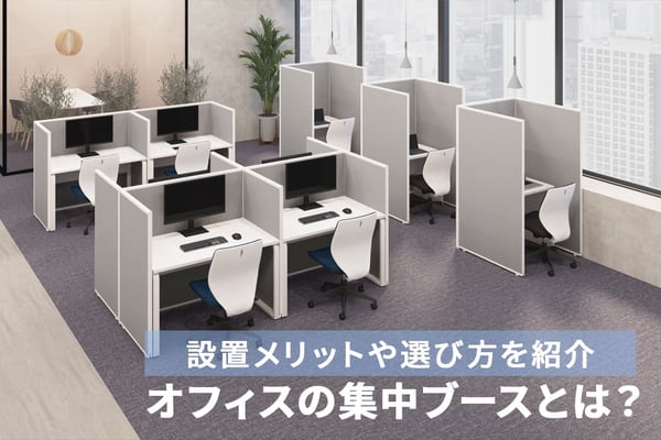 オフィスの集中ブース・個室ブースとは？設置メリットや選び方を紹介