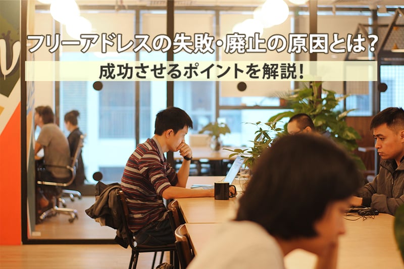 フリーアドレス導入の失敗・廃止の原因とは？具体的な事例と成功させるポイントを解説