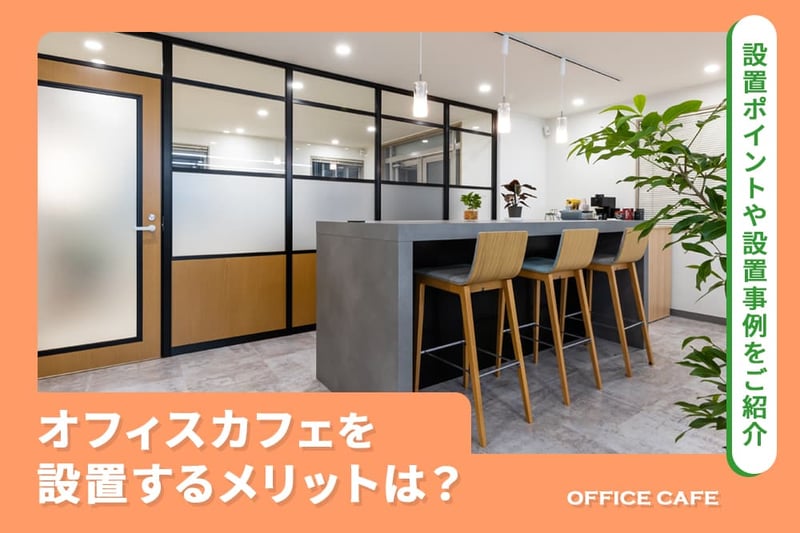 オフィスカフェを導入するには？おしゃれな事例やメリットも解説
