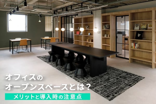 オフィスのオープンスペースとは？メリットと導入時の注意点