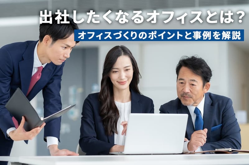 出社したくなるオフィスとは？オフィスづくりのポイントと事例を解説