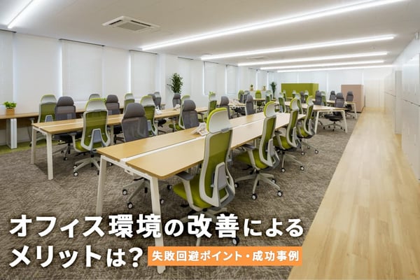 オフィス環境の改善によるメリットは？失敗回避のポイントと成功事例