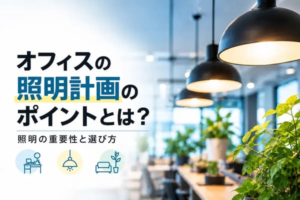 オフィスの照明計画のポイントとは？照明の重要性と選び方