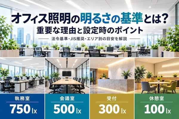 オフィス照明の明るさの基準とは？重要な理由と設定時のポイント