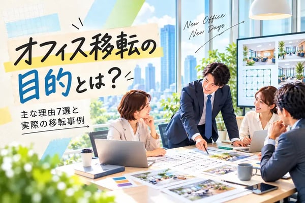 オフィス移転の目的とは？主な理由7選と実際の移転事例