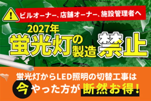 蛍光灯生産中止に伴うLED切替工事