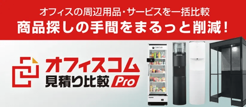 オフィスコム見積り比較pro