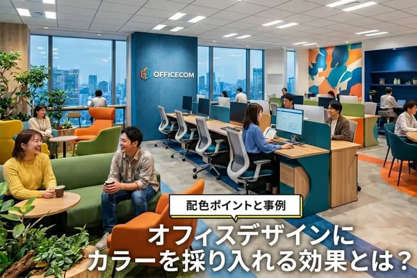 オフィスデザインにカラーを採り入れる効果とは？配色ポイントと事例