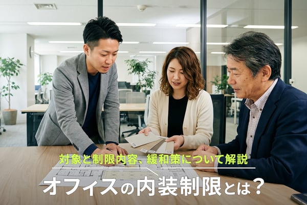 オフィスの内装制限とは？対象と制限内容、緩和策について解説