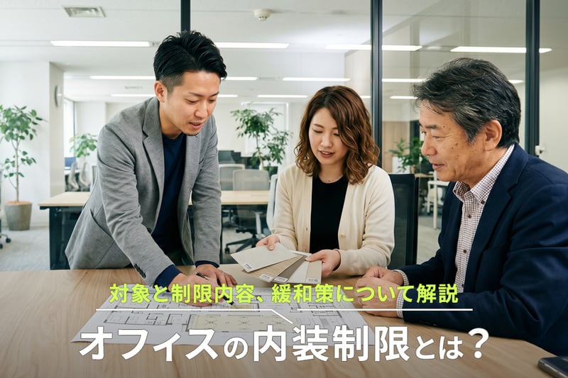 オフィスの内装制限とは？対象と制限内容、緩和策について解説