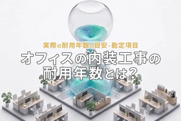 オフィスの内装工事の耐用年数とは？実際の耐用年数の目安や勘定項目