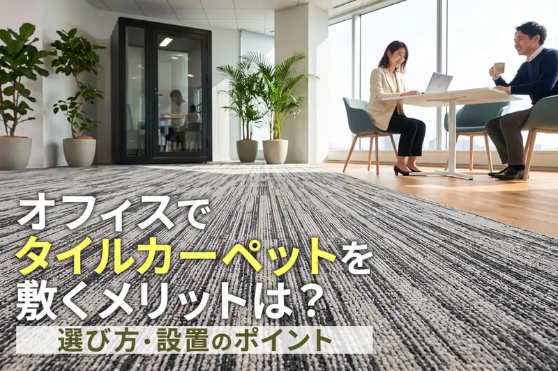 オフィスでタイルカーペットを敷くメリットは？選び方や設置のポイント