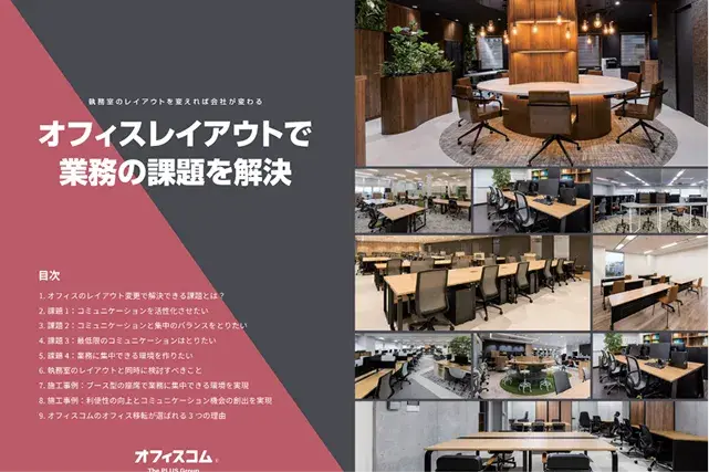 オフィスレイアウトで業務の課題を解決