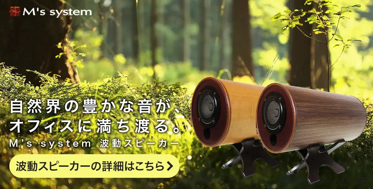 M's system 波動スピーカーの詳細はこちら