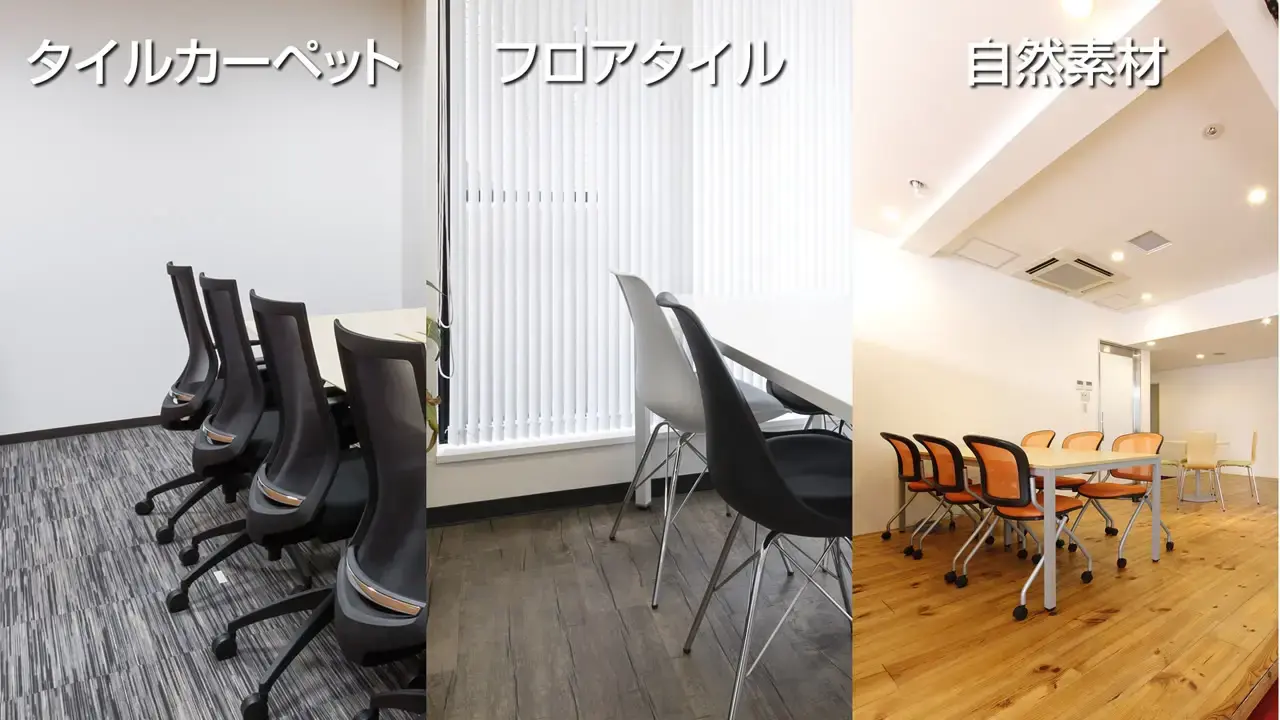 床材の種類