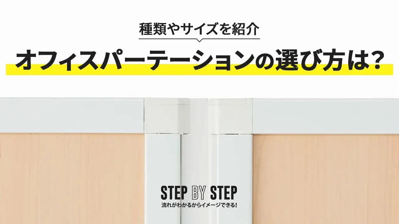 オフィスパーテーション（間仕切り）の選び方は？種類やサイズを紹介