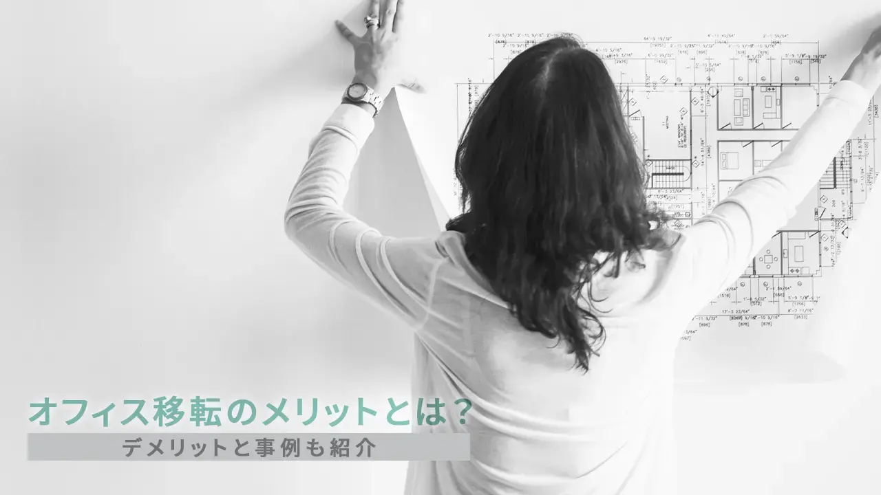 オフィス移転のメリットとは？デメリットと事例も紹介