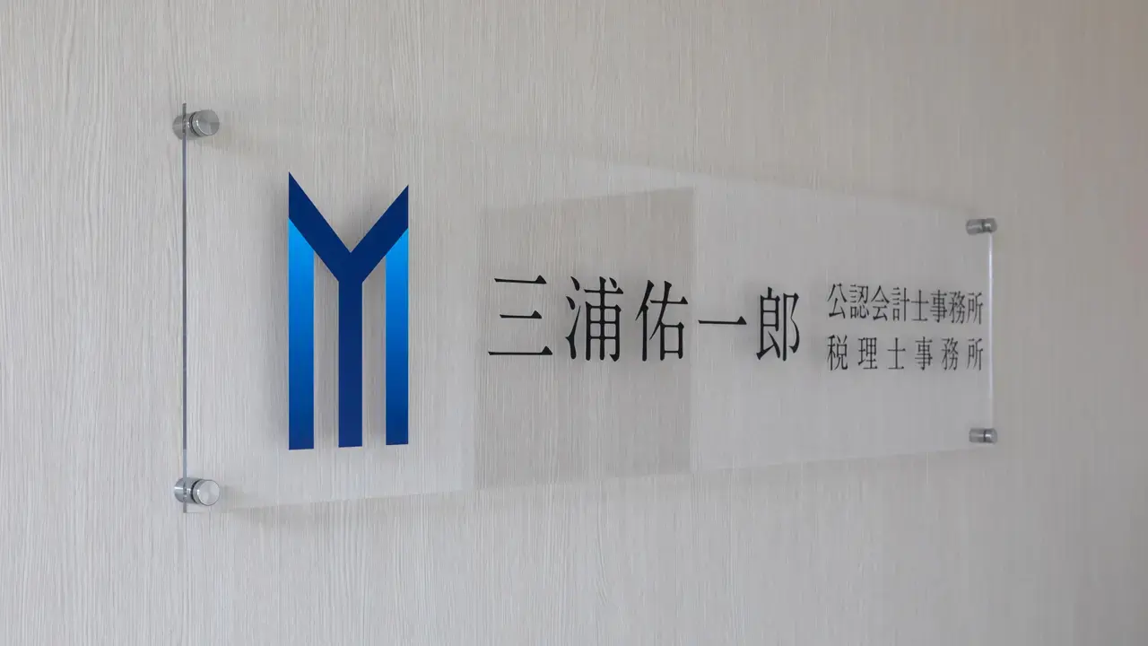 三浦佑一郎公認会計士・税理士事務所 様