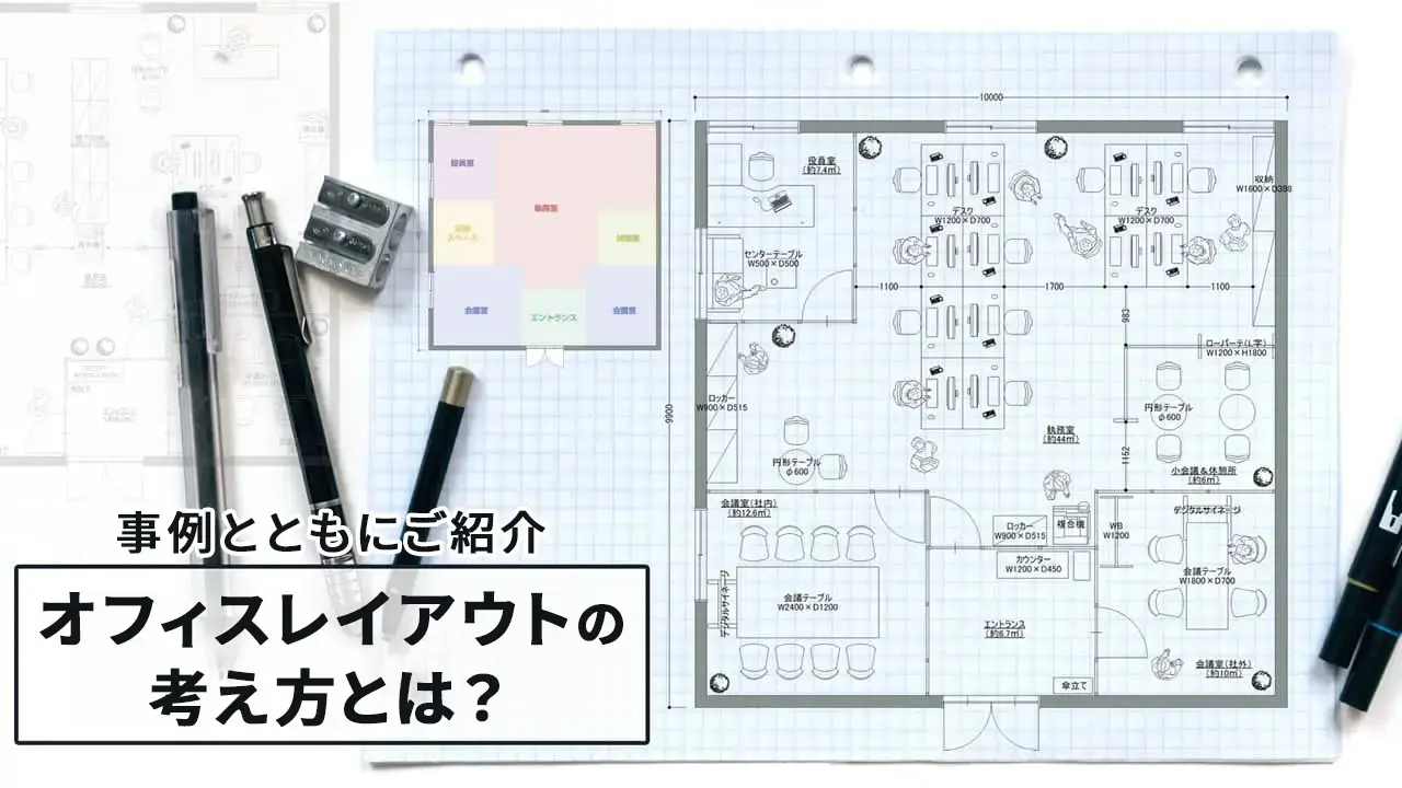 オフィス（事務所）レイアウトの考え方とは？事例とともにご紹介