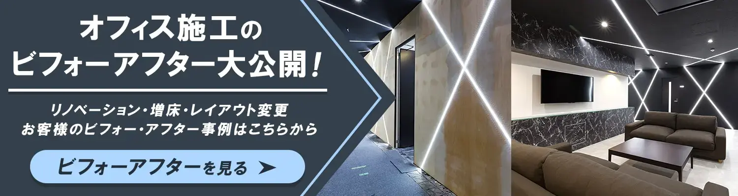 	オフィス施工のビフォーアフター大公開！
