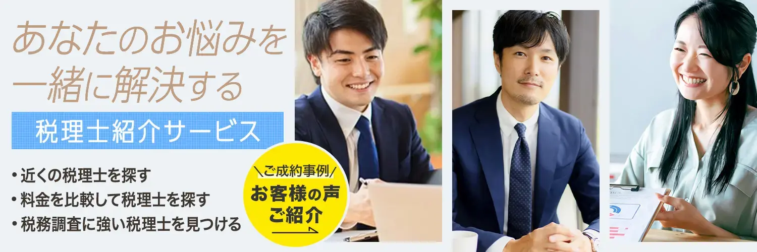 理想の税理士マッチングサービス