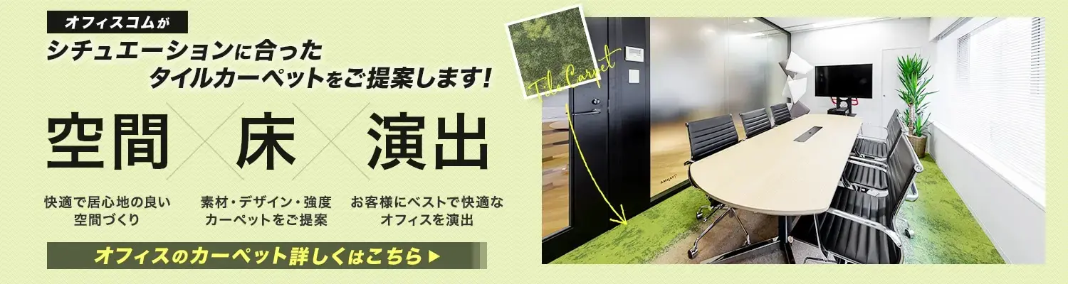 オフィスコムのタイルカーペットはこちら