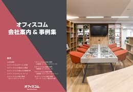 オフィスコム会社案内＆事例集