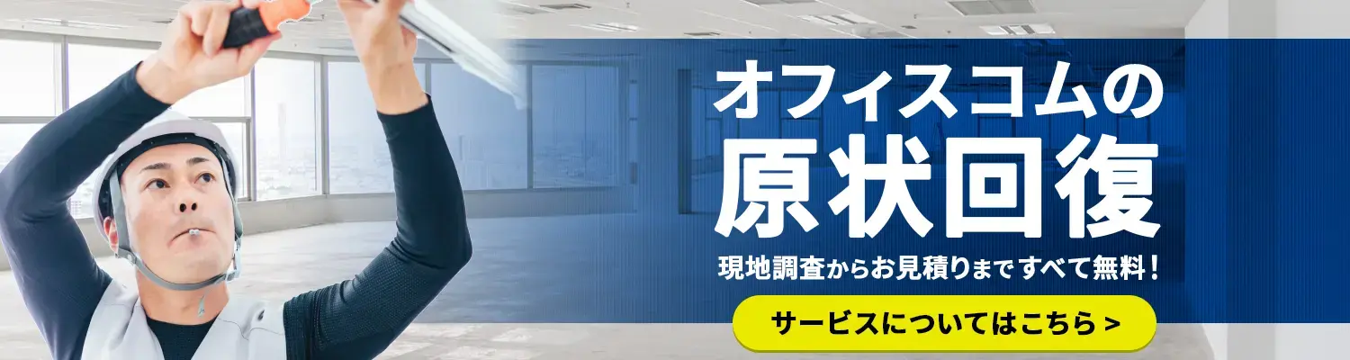 オフィスコムの原状回復工事
