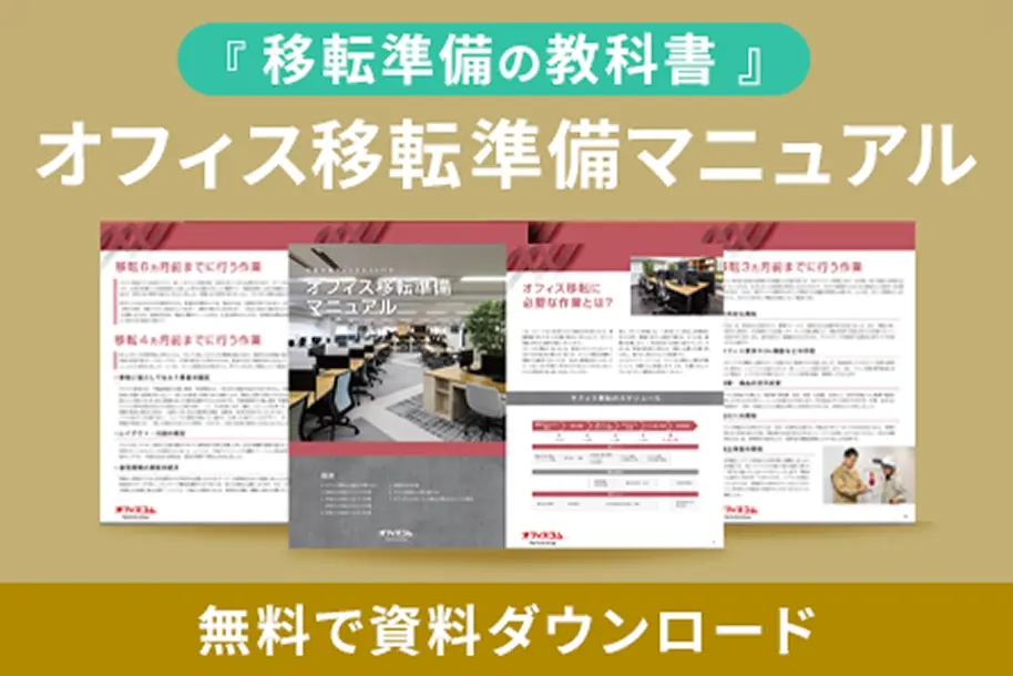 オフィス移転準備マニュアル