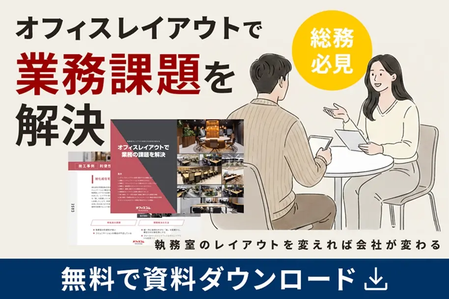 オフィスレイアウトで業務課題を解決