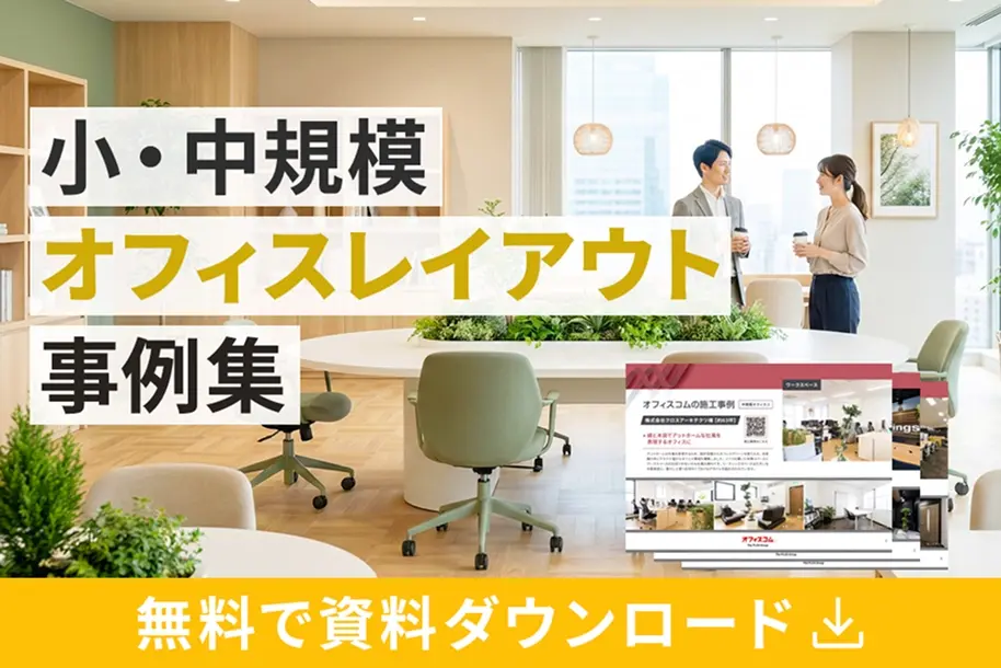 小・中規模オフィスレイアウト事例集