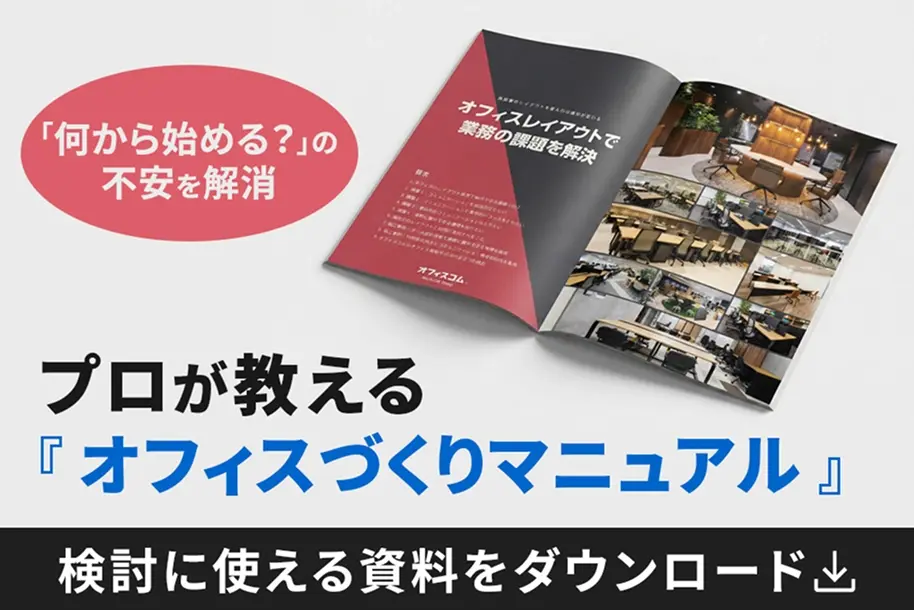 プロが教える『オフィスづくりマニュアル』